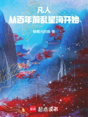 凡人:从百年前乱星海开始小说封面