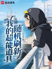 我的超能道具随机刷新小说封面
