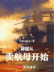 穿越从卖航母开始小说封面