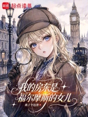 我的房东是福尔摩斯的女儿小说封面
