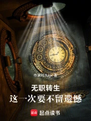 无职转生:这一次要不留遗憾小说封面