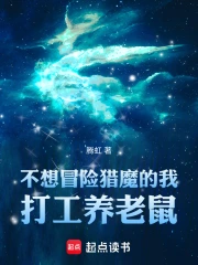 不想冒险猎魔的我打工养老鼠!小说封面