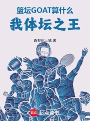篮坛goat算什么,我体坛之王小说封面