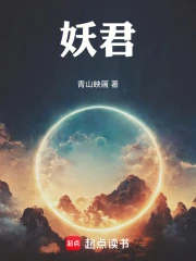 妖君!小说封面
