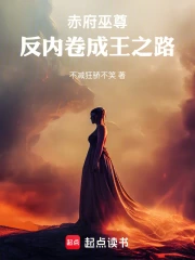 赤府巫尊:反内卷成王之路小说封面