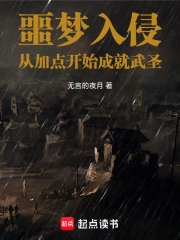 噩梦入侵:从加点开始成就武圣!小说封面