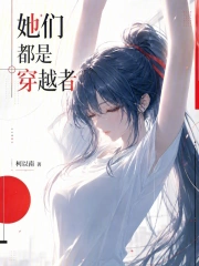 她们都是穿越者!小说封面