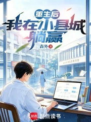重生后,我在小县城躺赢小说封面