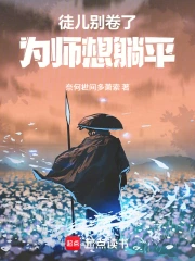 徒儿别卷了,为师想躺平小说封面
