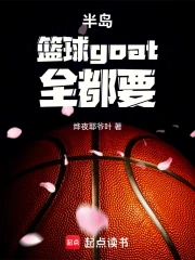半岛:篮球goat全都要小说封面