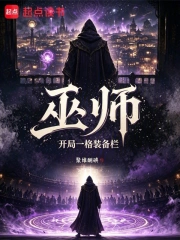 巫师:开局一格装备栏小说封面