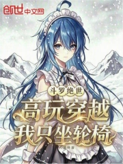 斗罗绝世:高玩穿越,我只坐轮椅小说封面