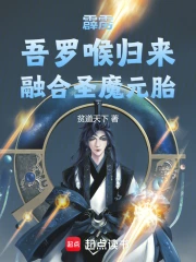 霹雳:吾罗喉归来,融合圣魔元胎小说封面