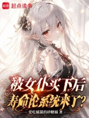 被女仆买下后,寿命论系统来了?小说封面