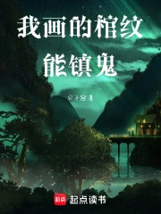 我画的棺纹能镇鬼小说封面