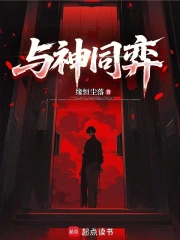 与神同弈小说封面
