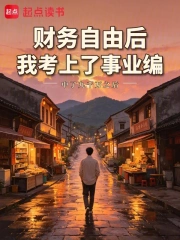 财务自由后,我考上了事业编小说封面