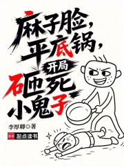 麻子脸,平底锅,开局砸死小鬼子小说封面