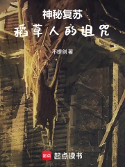 神秘复苏:稻草人的诅咒小说封面