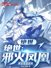 绝世:邪火凤凰,绑定收徒返利小说封面
