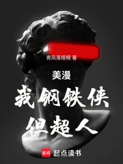 美漫:我钢铁侠,但超人!小说封面