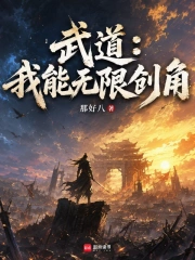 武道:我能无限创角小说封面