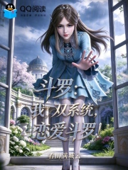 斗罗:我,双系统,恋爱斗罗!小说封面