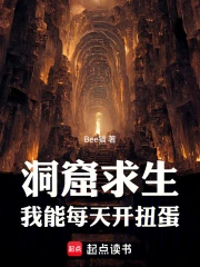 洞窟求生,我能每天开扭蛋小说封面