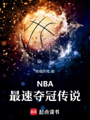 nba:最速夺冠传说小说封面