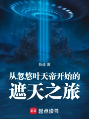 从忽悠叶天帝开始的遮天之旅小说封面
