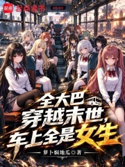 全大巴穿越末世,车上全是女生小说封面