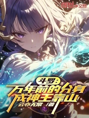 斗罗:万年前的分身,成神王靠山小说封面