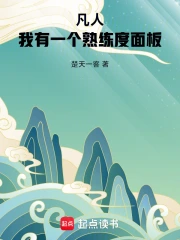 凡人:我有一个熟练度面板小说封面