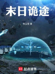 末日诡途小说封面