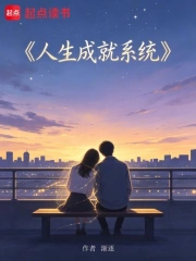 人生成就系统小说封面