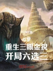 斗罗:重生三眼金猊,开局六选三小说封面