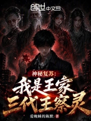 神秘复苏:我是王家三代王察灵小说封面