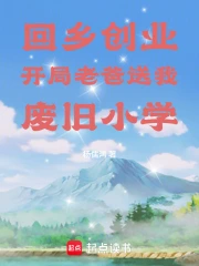 回乡创业,开局老爸送我废旧小学小说封面