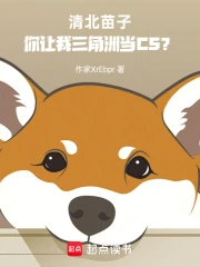 清北苗子,你让我三角洲当cs?小说封面