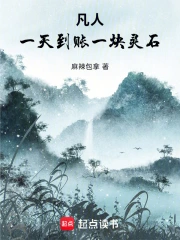 凡人:一天到账一块灵石小说封面