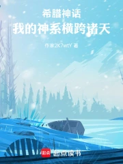 希腊神话:我的神系横跨诸天小说封面