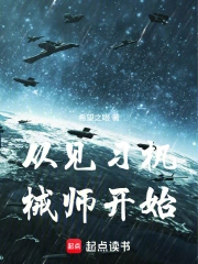 从见习机械师开始!小说封面