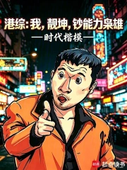 港综:我,靓坤,钞能力枭雄小说封面