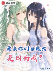 原来你们当败犬是因为我?小说封面