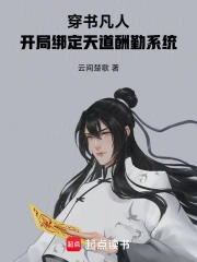 穿书凡人:开局绑定天道酬勤系统小说封面