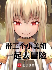 带三个小美妞一起去冒险小说封面