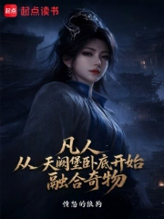 凡人:从天阙堡卧底开始融合奇物小说封面