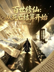 百世修仙:从死亡结算开始小说封面