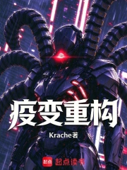 疫变重构小说封面