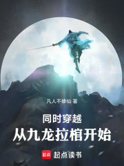 同时穿越:从九龙拉棺开始小说封面